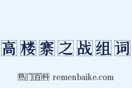高楼寨之战组词是什么意思的图片
